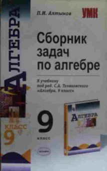 Книга Алтынов П.И. Сборник задач по алгебре 9 класс, 11-19623, Баград.рф